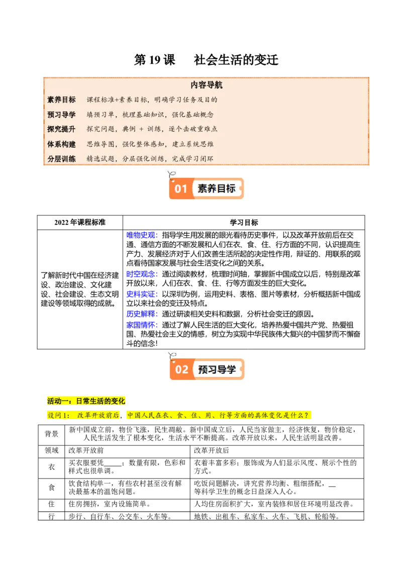 第19课社会生活的变迁（教师版）_新八下历史_00、更新资料3月23日_第二套(4)_同步讲义-U15_2025版