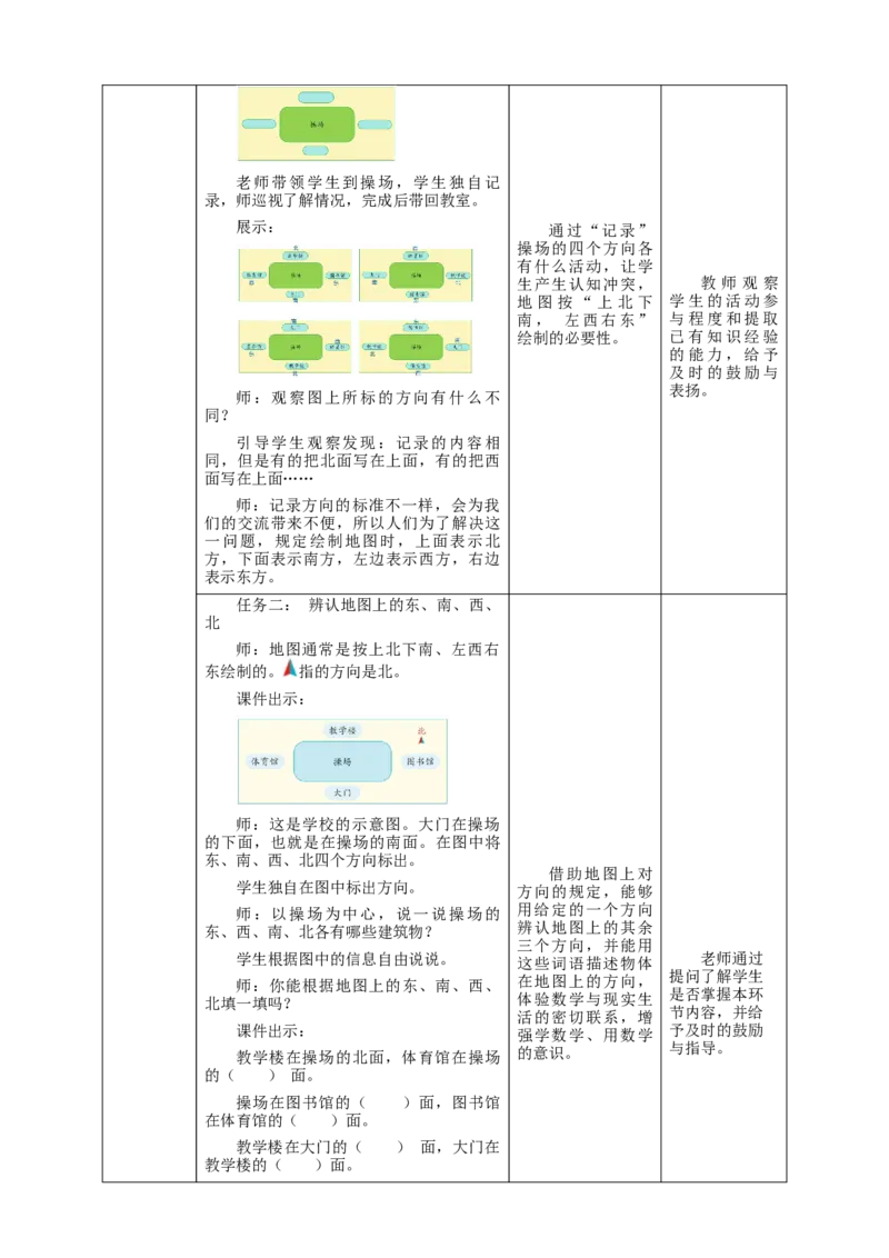 《认识平面图上的东、南、西、北》教学设计_26春人教版数学三下_19、赠送其它资料_新建文件夹_三年级数学下册（人教版）_大单元教学课件+教学设计-K57