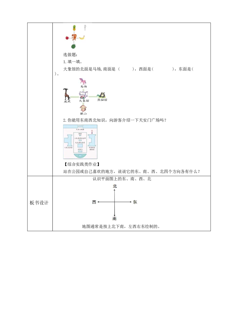 《认识平面图上的东、南、西、北》教学设计_26春人教版数学三下_19、赠送其它资料_新建文件夹_三年级数学下册（人教版）_大单元教学课件+教学设计-K57
