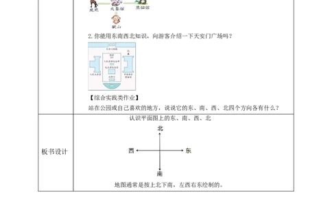 《认识平面图上的东、南、西、北》教学设计_26春人教版数学三下_19、赠送其它资料_新建文件夹_三年级数学下册（人教版）_大单元教学课件+教学设计-K57