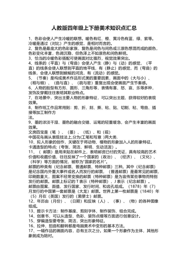 人教版四年级上下册美术知识点汇总_《小学各科知识点》_小学美术《知识梳理》1-6年级上下册_下册