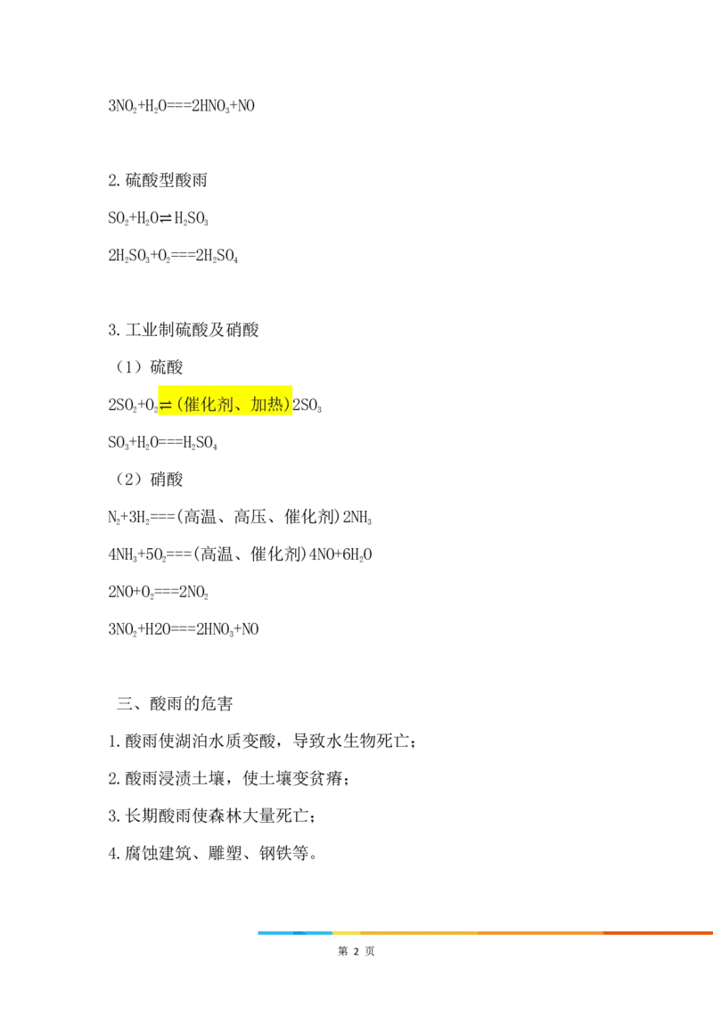 9.酸雨及防治_新人教版高中化学必修一、二_新人教版高中化学必修下册_微课高一化学必修2（视频课）_必修二讲义（2019人教版）_第五章化工生产中的重要非金属元素[11节]