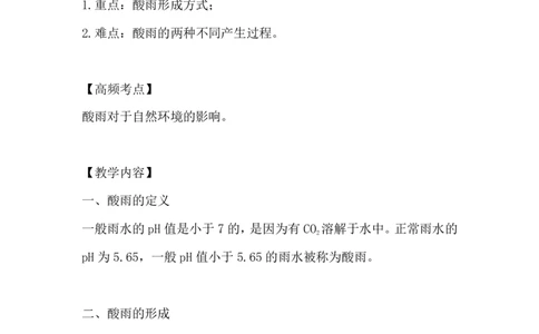 9.酸雨及防治_新人教版高中化学必修一、二_新人教版高中化学必修下册_微课高一化学必修2（视频课）_必修二讲义（2019人教版）_第五章化工生产中的重要非金属元素[11节]