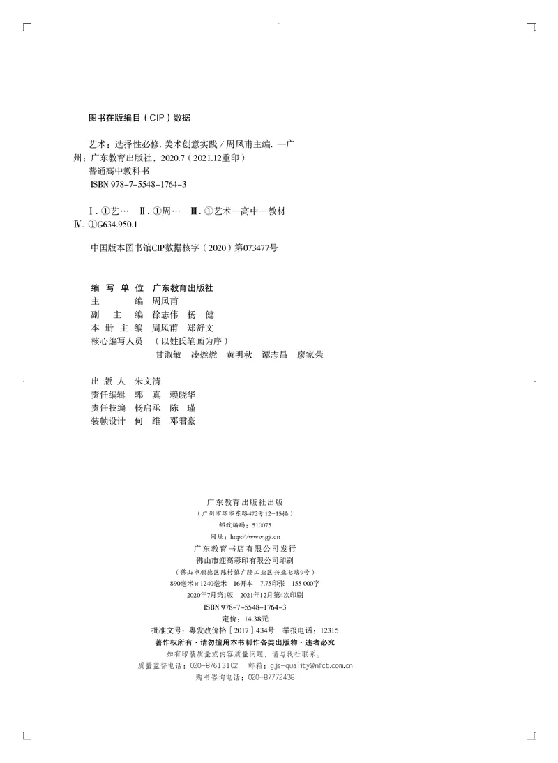 普通高中教科书&middot;艺术选择性必修1美术创意实践_高中全套电子教材及答案。_01高中电子教材全套_艺术_粤教版_高中年级_选择性必修1美术创意实践