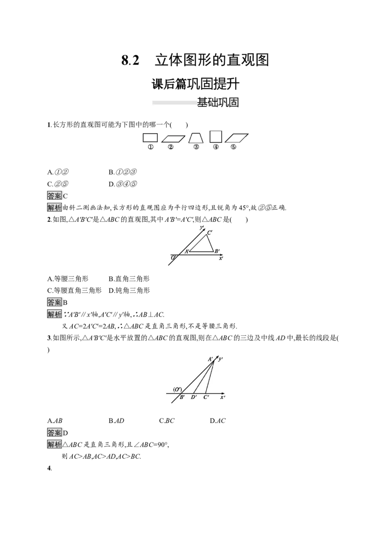 8.2　立体图形的直观图_化学课件_高中数学必修一二_2020年新改版--高中数学必修2（课件+习题）_（新教材）2020数学人教必修A第二册（课件+习题）：第八章　立体几何初步(共28份打包)