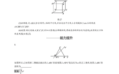8.2　立体图形的直观图_化学课件_高中数学必修一二_2020年新改版--高中数学必修2（课件+习题）_（新教材）2020数学人教必修A第二册（课件+习题）：第八章　立体几何初步(共28份打包)