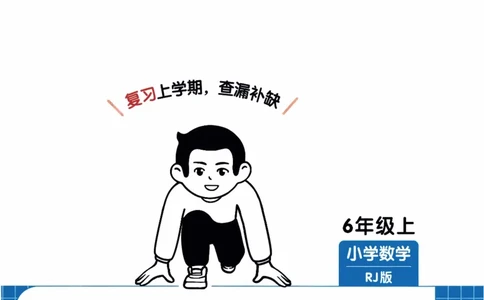 26春《一本复习巩固册》人教数学6上_26春人教版数学三下_09、练习题+试卷合集_-26春《预备新学期》_26春《一本预备6年级下册》人教数学