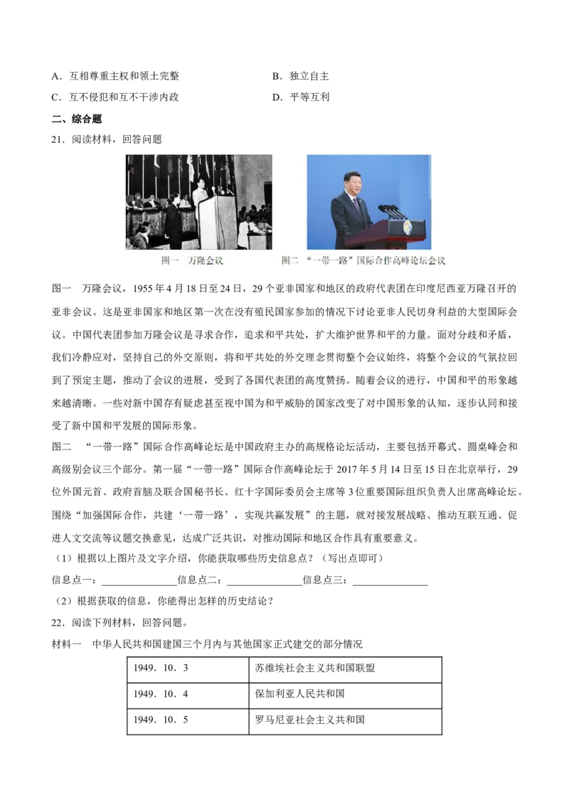 第16课独立自主的和平外交-八年级历史下册同步课课练（部编版）_新八下历史_19、赠送其它资料_旧版_07习题试卷8下历史_1、同步练习