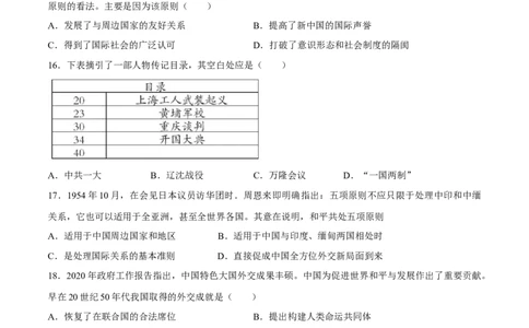 第16课独立自主的和平外交-八年级历史下册同步课课练（部编版）_新八下历史_19、赠送其它资料_旧版_07习题试卷8下历史_1、同步练习