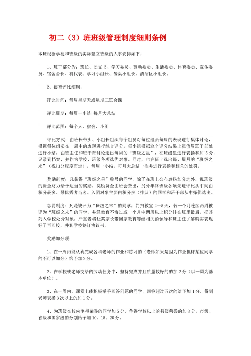 班级管理制度细则条例_新八下历史_19、赠送其它资料_旧版_14赠送综合8下历史_班级管理