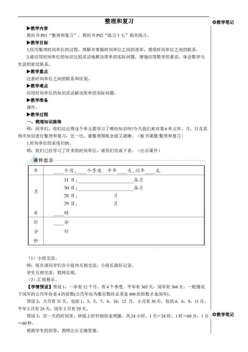 整理和复习教案_26春人教版数学三下_00、更新资料3月18日_教学设计(3)_教案_教案2+导学案人教三下数学_教案_6年、月、日
