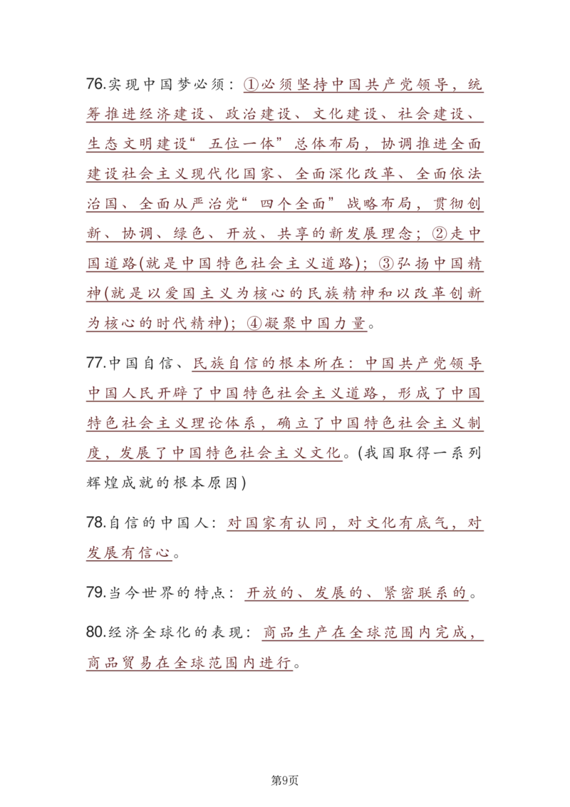 24年人教版九上道德与法治重点知识速记_24秋《初中各科知识点梳理》_2024秋《名师总结》知识点789年级全科_24秋《名师总结》知识点九年级全科