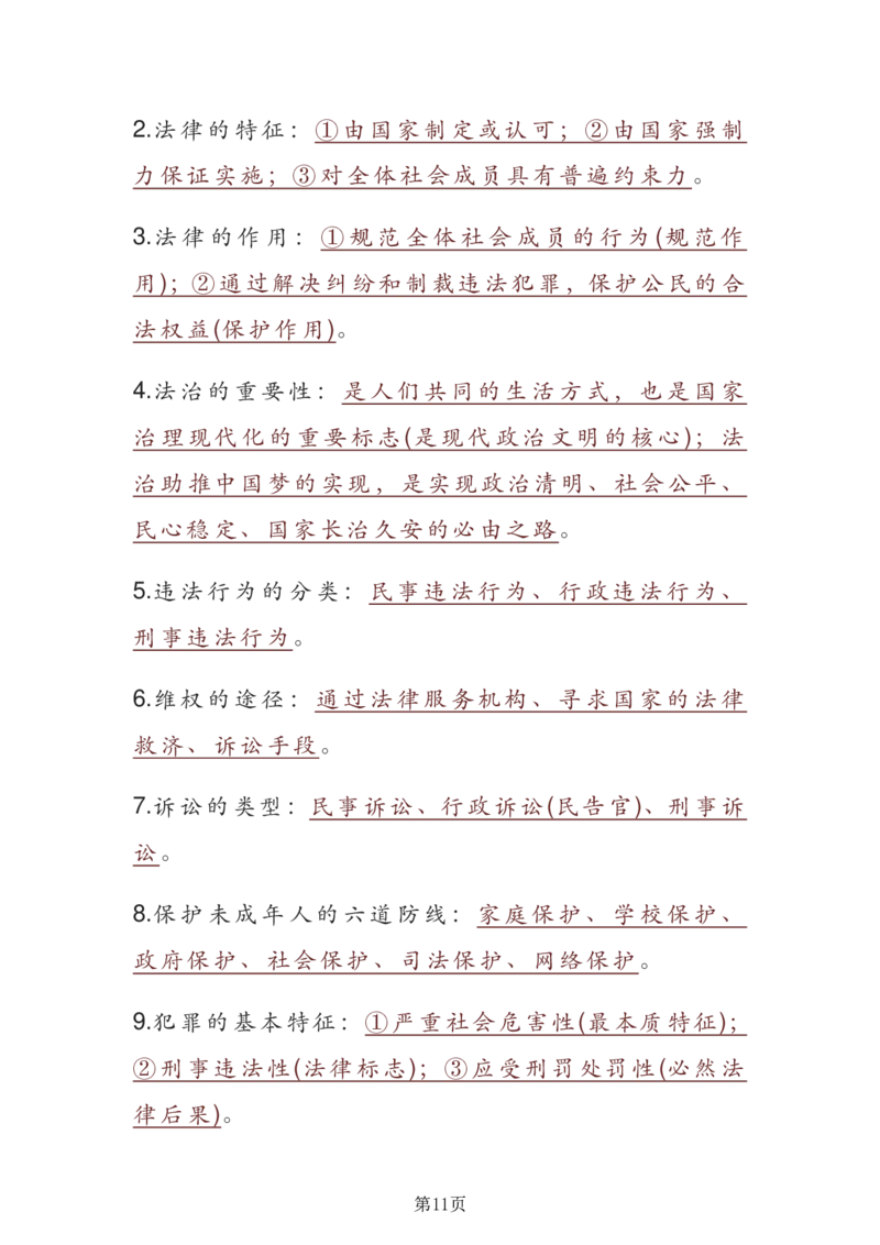 24年人教版九上道德与法治重点知识速记_24秋《初中各科知识点梳理》_2024秋《名师总结》知识点789年级全科_24秋《名师总结》知识点九年级全科