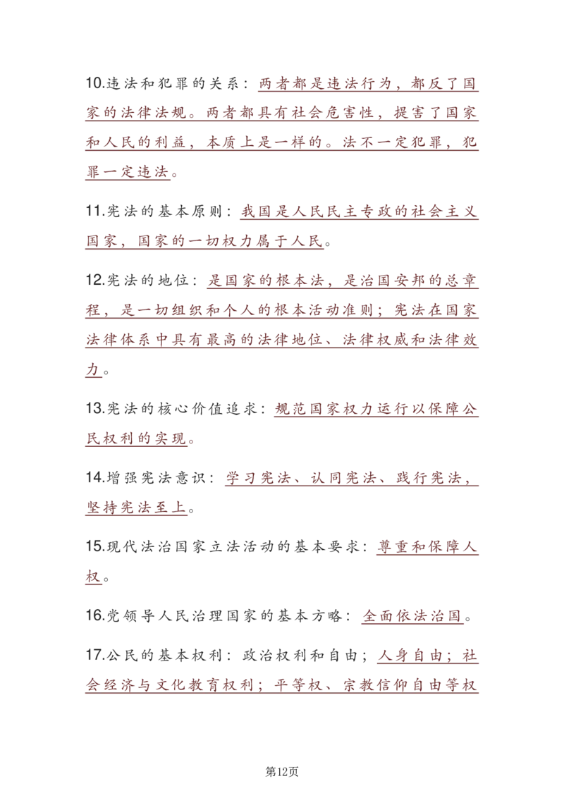 24年人教版九上道德与法治重点知识速记_24秋《初中各科知识点梳理》_2024秋《名师总结》知识点789年级全科_24秋《名师总结》知识点九年级全科