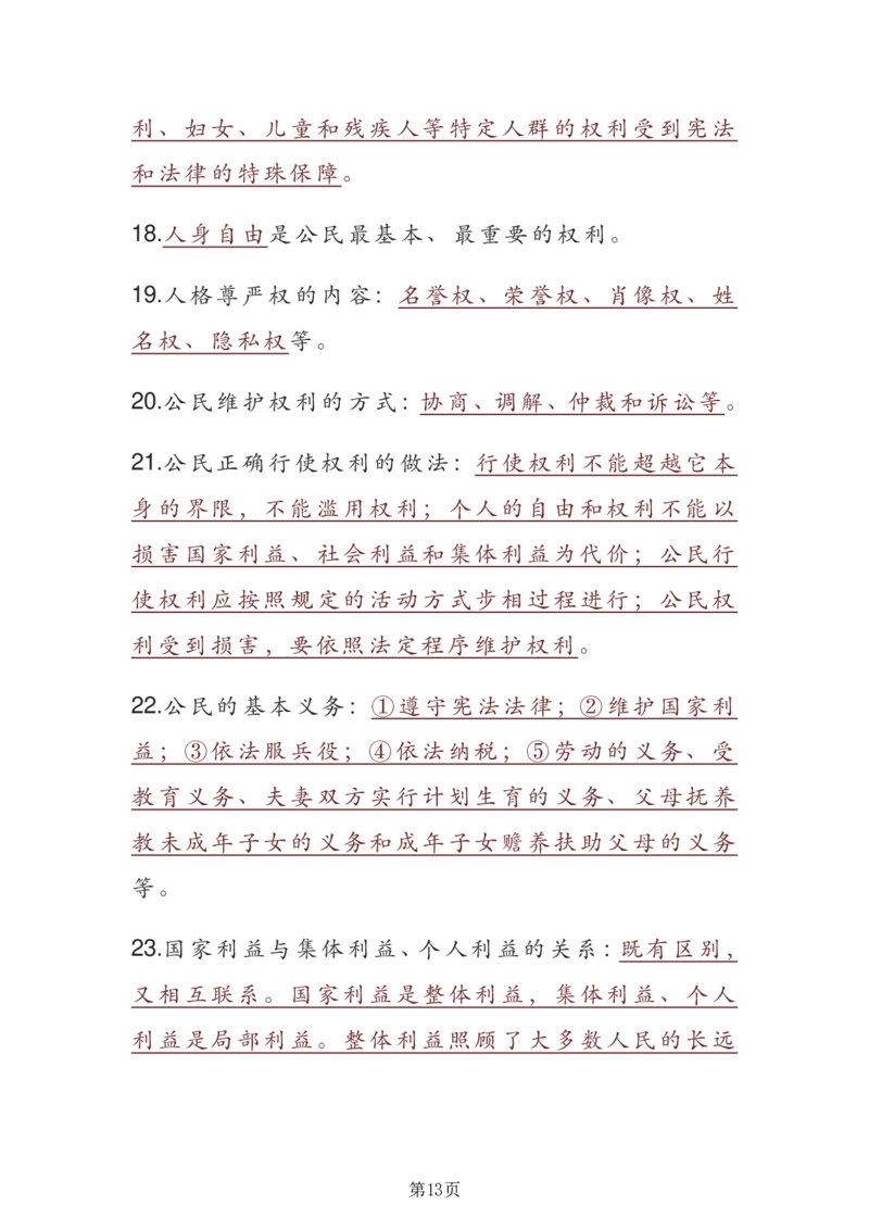 24年人教版九上道德与法治重点知识速记_24秋《初中各科知识点梳理》_2024秋《名师总结》知识点789年级全科_24秋《名师总结》知识点九年级全科