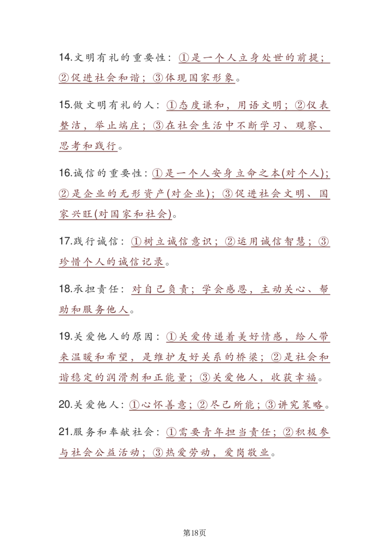 24年人教版九上道德与法治重点知识速记_24秋《初中各科知识点梳理》_2024秋《名师总结》知识点789年级全科_24秋《名师总结》知识点九年级全科