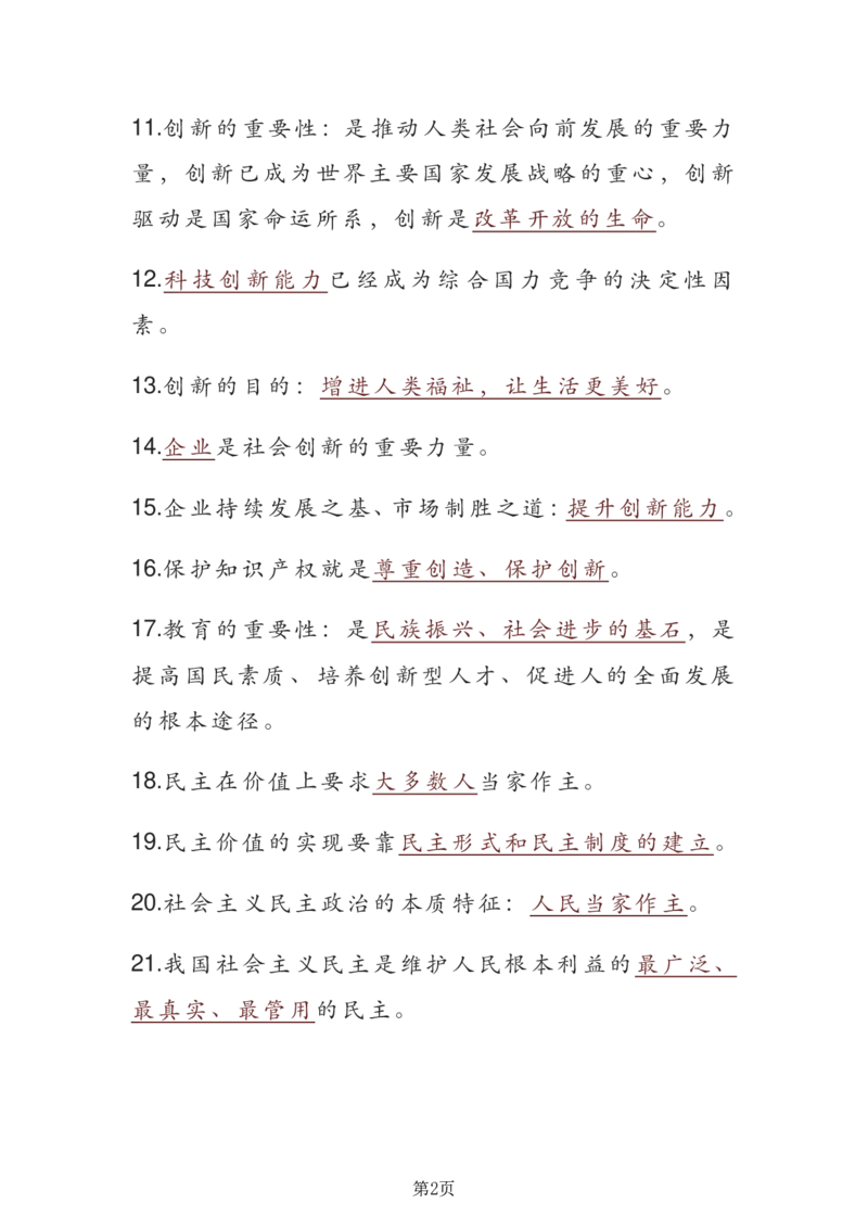 24年人教版九上道德与法治重点知识速记_24秋《初中各科知识点梳理》_2024秋《名师总结》知识点789年级全科_24秋《名师总结》知识点九年级全科