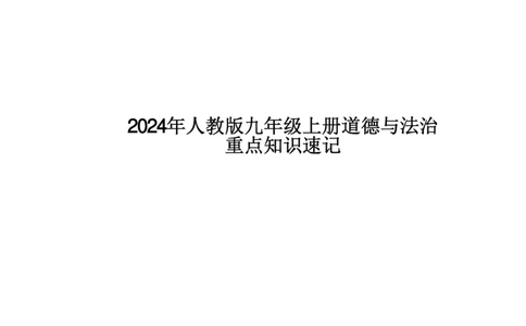 24年人教版九上道德与法治重点知识速记_24秋《初中各科知识点梳理》_2024秋《名师总结》知识点789年级全科_24秋《名师总结》知识点九年级全科