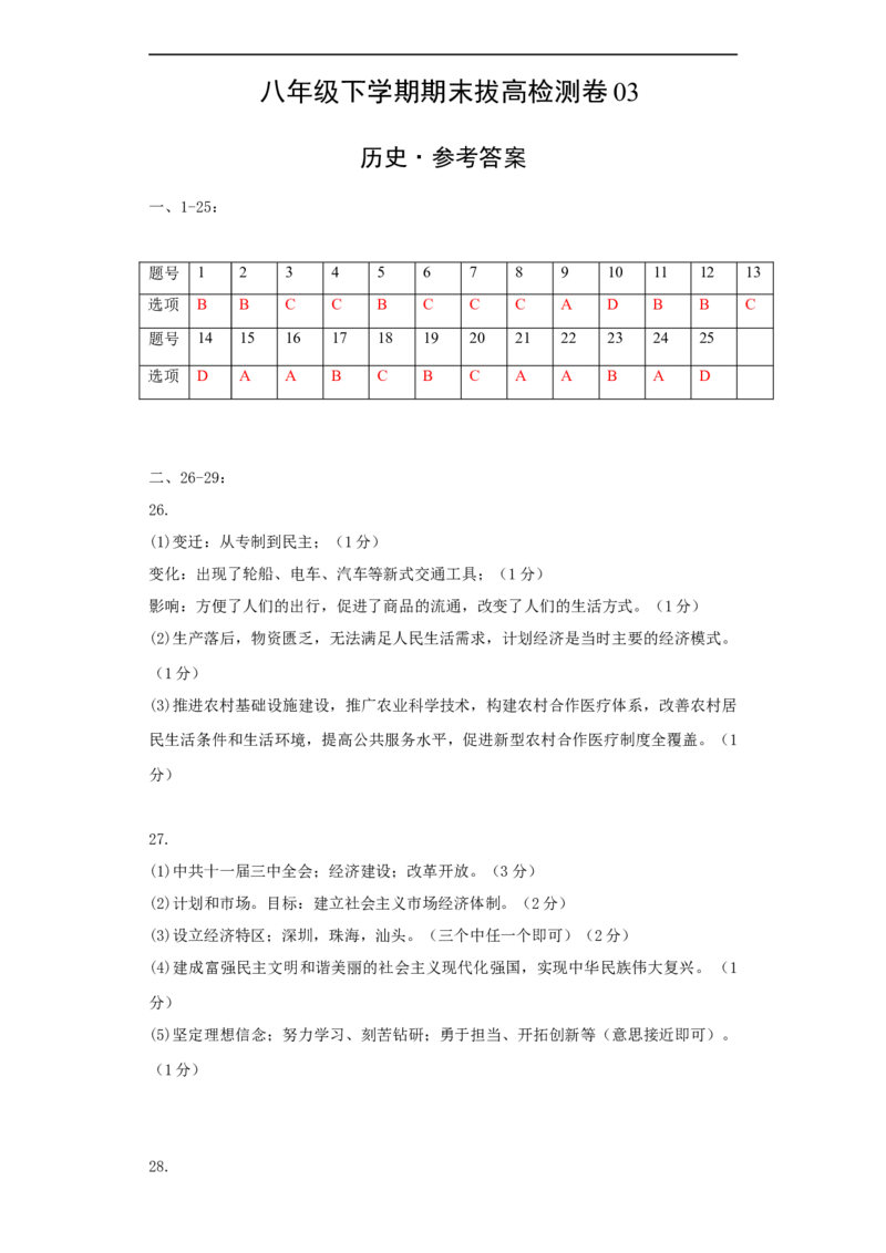 八下期末拔高检测卷03（参考答案）_new_新八下历史_00、更新资料3月23日_新版_第三套_第二套_2026春季新版-持续更新中_10.试题_送旧版历史8下试题和新版课本好多一样仍具有很大参考价值
