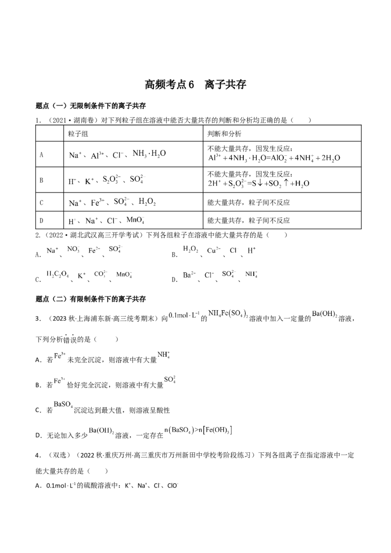 高频考点6离子共存-2023年高考化学二轮复习高频考点51练（原卷版）_05高考化学_新高考复习资料_2023年新高考资料_二轮复习_2023年高考化学二轮复习高频考点51练292724123
