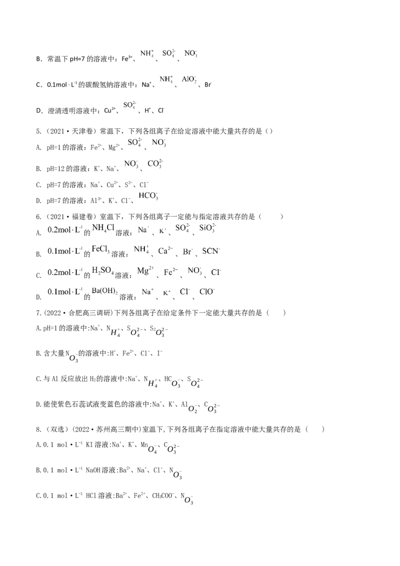 高频考点6离子共存-2023年高考化学二轮复习高频考点51练（原卷版）_05高考化学_新高考复习资料_2023年新高考资料_二轮复习_2023年高考化学二轮复习高频考点51练292724123