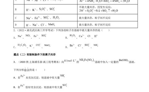 高频考点6离子共存-2023年高考化学二轮复习高频考点51练（原卷版）_05高考化学_新高考复习资料_2023年新高考资料_二轮复习_2023年高考化学二轮复习高频考点51练292724123