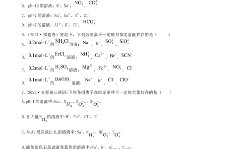 高频考点6离子共存-2023年高考化学二轮复习高频考点51练（原卷版）_05高考化学_新高考复习资料_2023年新高考资料_二轮复习_2023年高考化学二轮复习高频考点51练292724123