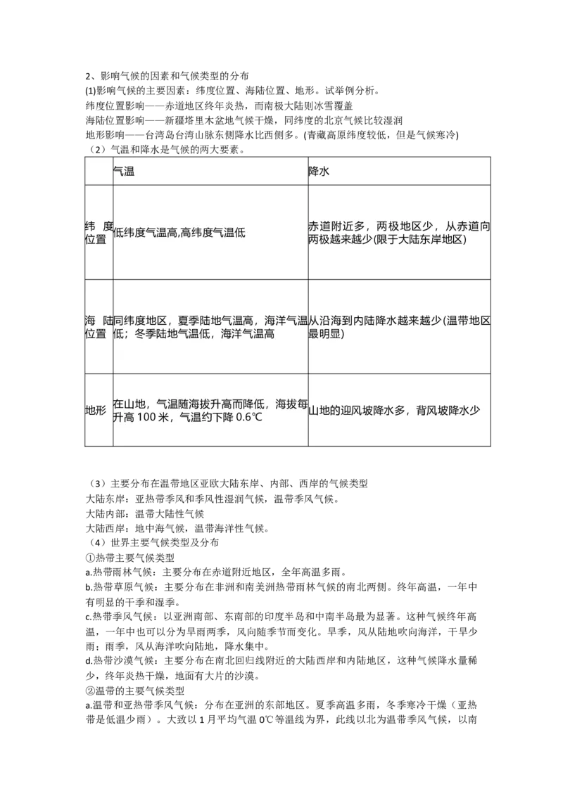 人教版初中地理七年级上册知识点_24秋《初中各科知识点梳理》_初中地理《知识梳理》7-8年级上下册_人教版初中地理7-8年级上下册知识梳理