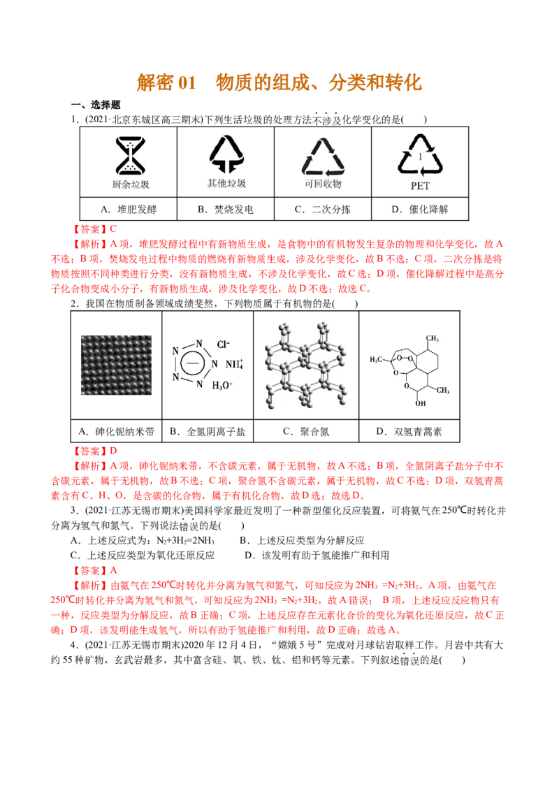 解密01物质的组成、分类和转化（分层训练）(解析版)_05高考化学_新高考复习资料_2021新高考资料_高频考点解密2021年高考化学二轮复习讲义+分层训练4.7更新