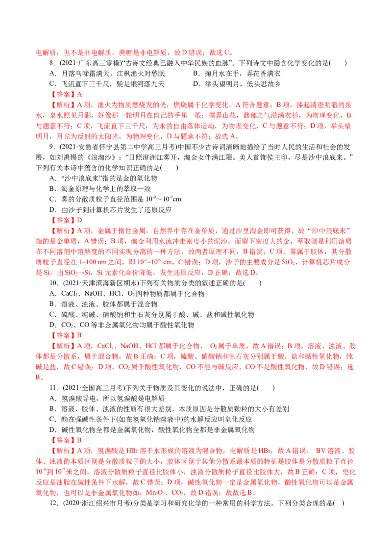 解密01物质的组成、分类和转化（分层训练）(解析版)_05高考化学_新高考复习资料_2021新高考资料_高频考点解密2021年高考化学二轮复习讲义+分层训练4.7更新