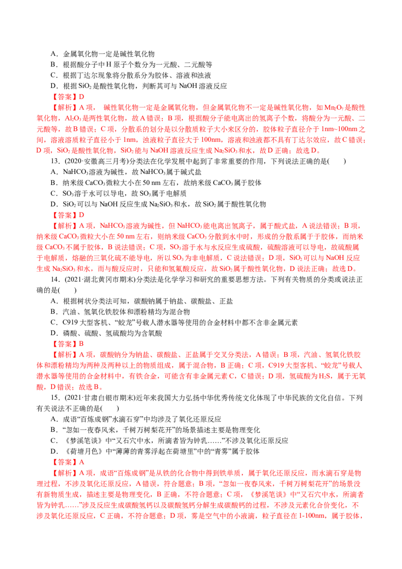 解密01物质的组成、分类和转化（分层训练）(解析版)_05高考化学_新高考复习资料_2021新高考资料_高频考点解密2021年高考化学二轮复习讲义+分层训练4.7更新