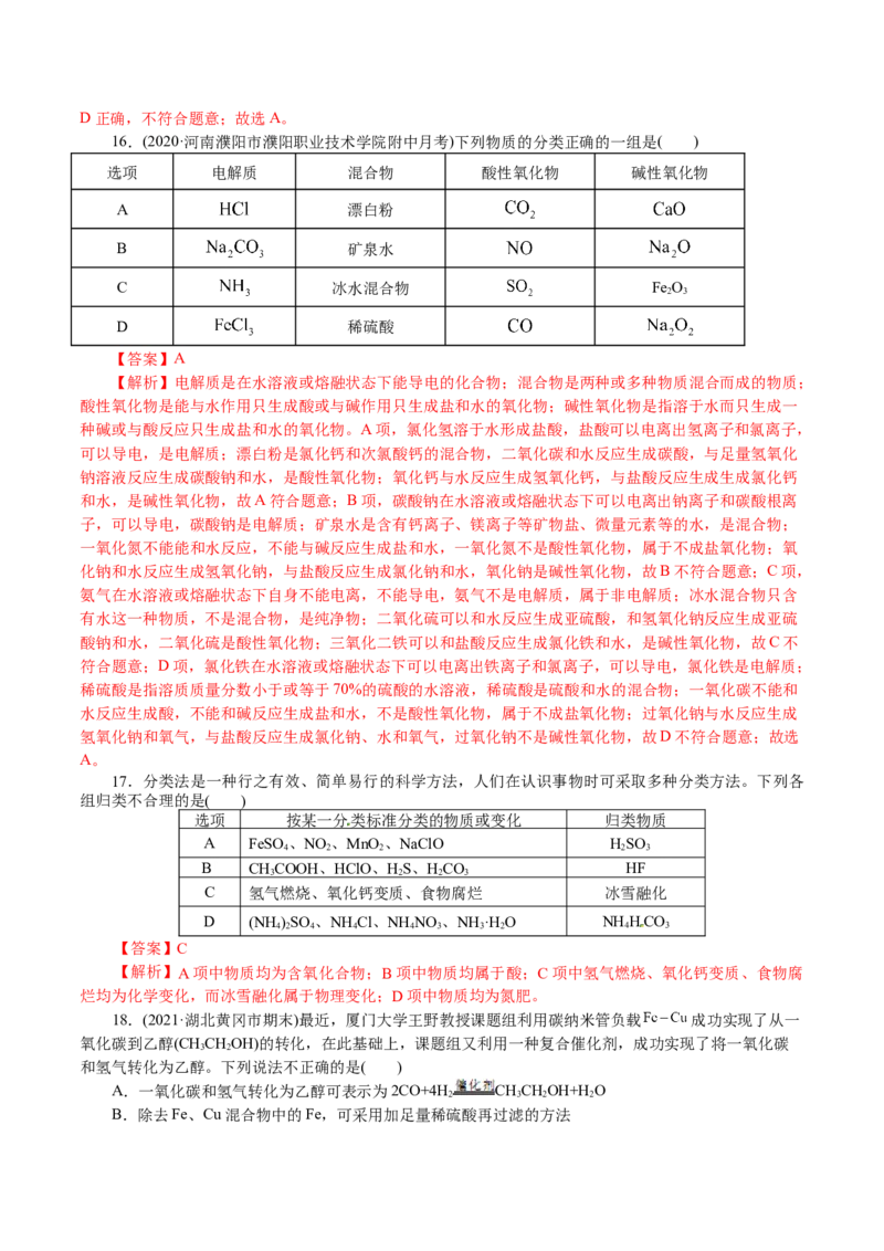 解密01物质的组成、分类和转化（分层训练）(解析版)_05高考化学_新高考复习资料_2021新高考资料_高频考点解密2021年高考化学二轮复习讲义+分层训练4.7更新