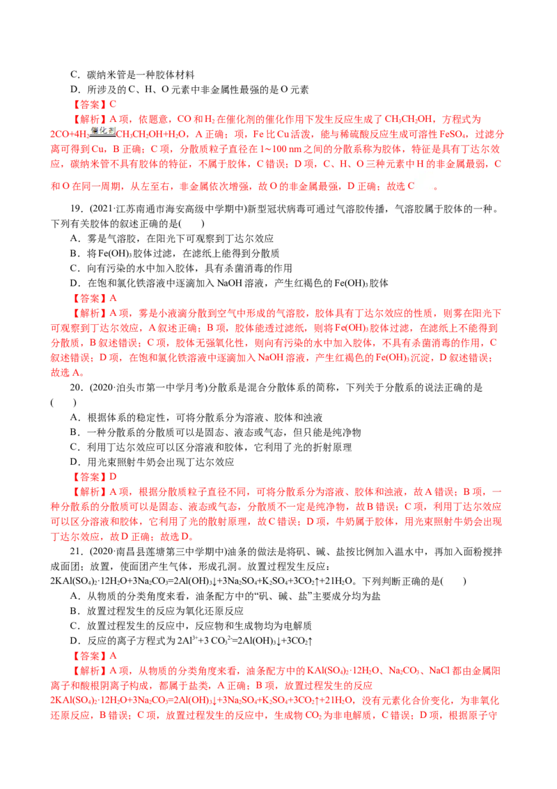 解密01物质的组成、分类和转化（分层训练）(解析版)_05高考化学_新高考复习资料_2021新高考资料_高频考点解密2021年高考化学二轮复习讲义+分层训练4.7更新