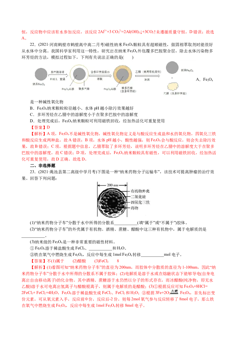 解密01物质的组成、分类和转化（分层训练）(解析版)_05高考化学_新高考复习资料_2021新高考资料_高频考点解密2021年高考化学二轮复习讲义+分层训练4.7更新