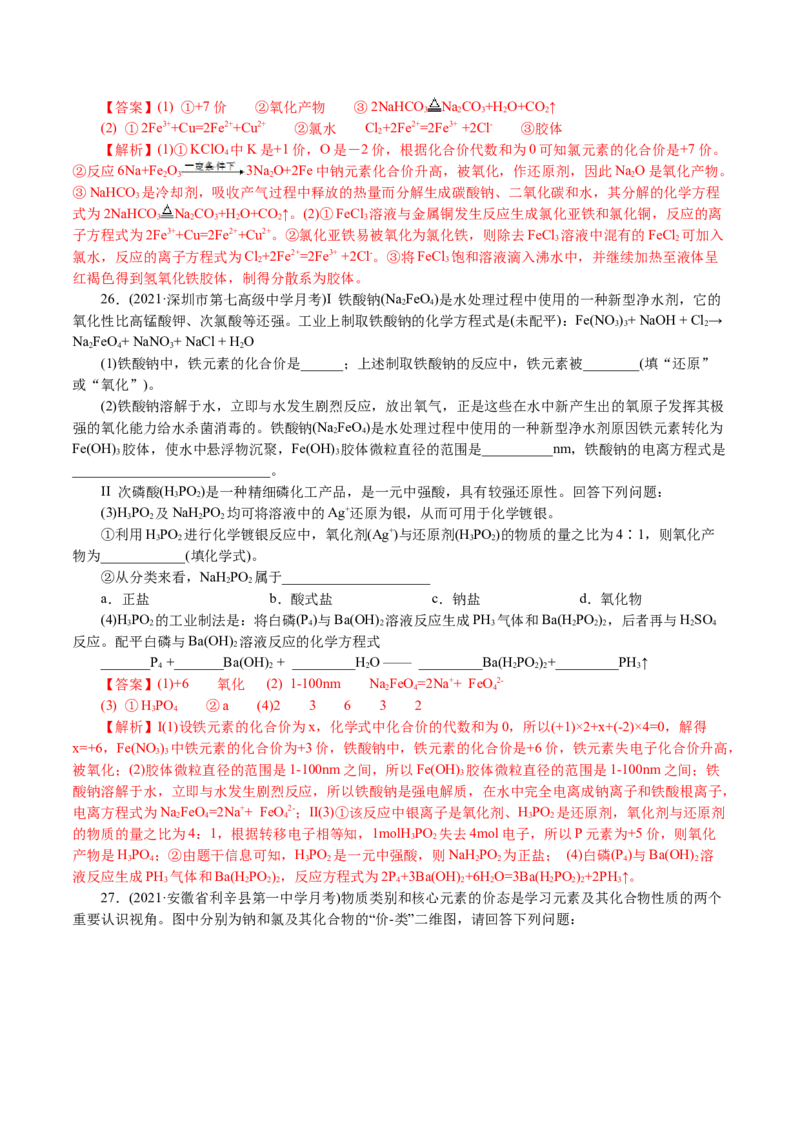 解密01物质的组成、分类和转化（分层训练）(解析版)_05高考化学_新高考复习资料_2021新高考资料_高频考点解密2021年高考化学二轮复习讲义+分层训练4.7更新