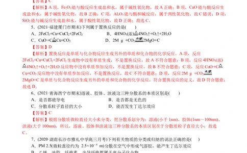 解密01物质的组成、分类和转化（分层训练）(解析版)_05高考化学_新高考复习资料_2021新高考资料_高频考点解密2021年高考化学二轮复习讲义+分层训练4.7更新