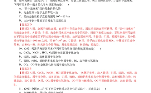 解密01物质的组成、分类和转化（分层训练）(解析版)_05高考化学_新高考复习资料_2021新高考资料_高频考点解密2021年高考化学二轮复习讲义+分层训练4.7更新