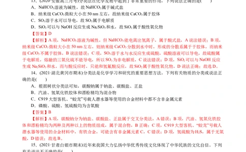 解密01物质的组成、分类和转化（分层训练）(解析版)_05高考化学_新高考复习资料_2021新高考资料_高频考点解密2021年高考化学二轮复习讲义+分层训练4.7更新