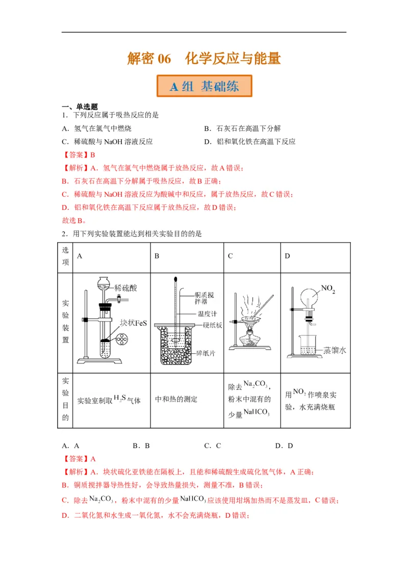 解密06化学反应与能量（分层训练）（解析版）_05高考化学_通用版（老高考）复习资料_2023年复习资料_二轮复习_高频考点解密2023年高考化学二轮复习讲义+分层训练（全国通用）