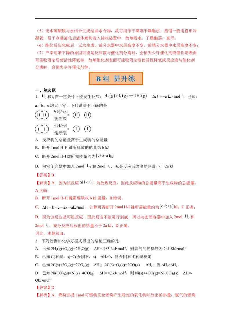解密06化学反应与能量（分层训练）（解析版）_05高考化学_通用版（老高考）复习资料_2023年复习资料_二轮复习_高频考点解密2023年高考化学二轮复习讲义+分层训练（全国通用）