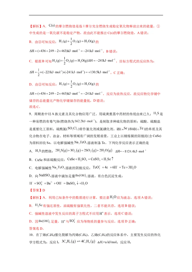解密06化学反应与能量（分层训练）（解析版）_05高考化学_通用版（老高考）复习资料_2023年复习资料_二轮复习_高频考点解密2023年高考化学二轮复习讲义+分层训练（全国通用）