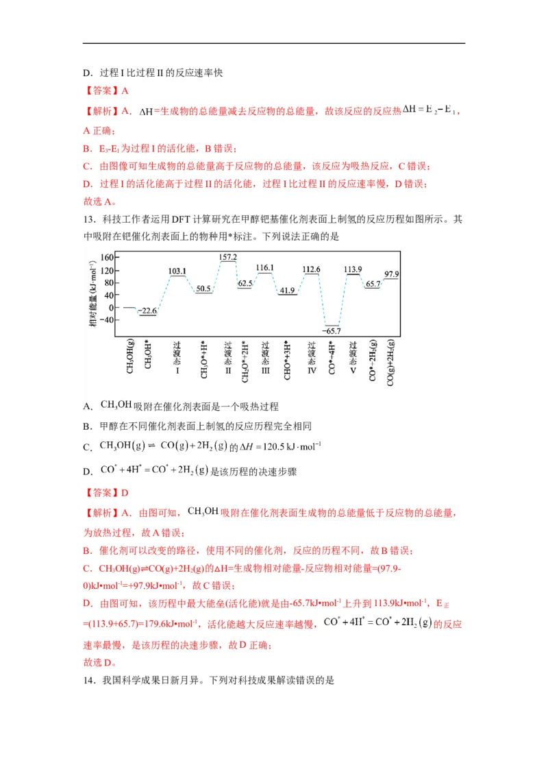 解密06化学反应与能量（分层训练）（解析版）_05高考化学_通用版（老高考）复习资料_2023年复习资料_二轮复习_高频考点解密2023年高考化学二轮复习讲义+分层训练（全国通用）