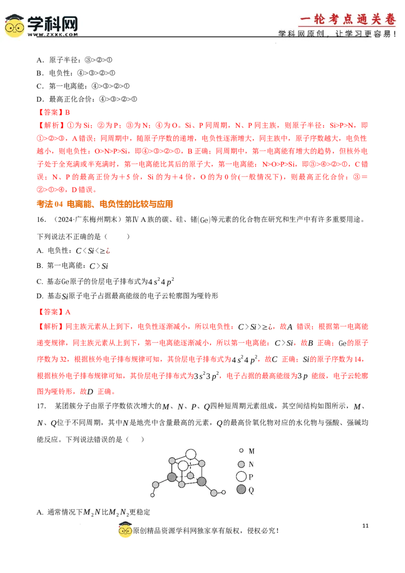 考点巩固卷05原子结构与性质元素周期表、元素周期律（解析版）_05高考化学_2025年新高考资料_一轮复习_2025年高考化学一轮复习考点通关卷