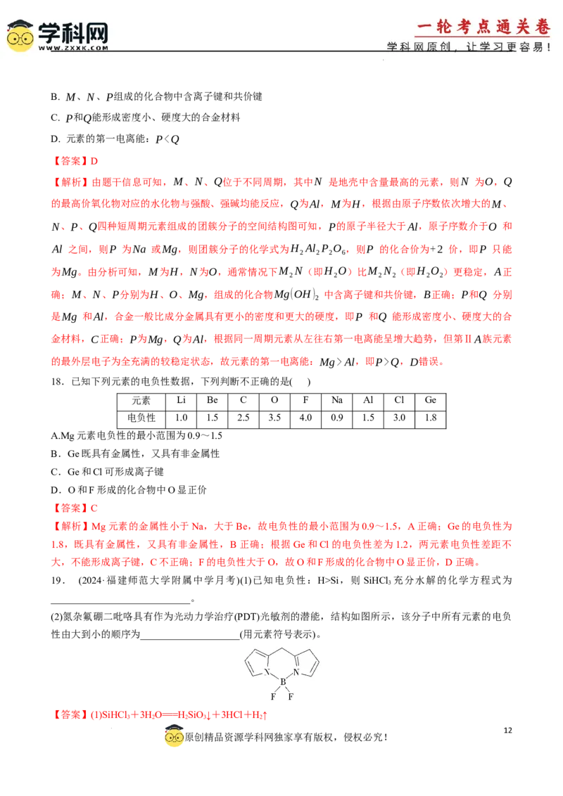 考点巩固卷05原子结构与性质元素周期表、元素周期律（解析版）_05高考化学_2025年新高考资料_一轮复习_2025年高考化学一轮复习考点通关卷