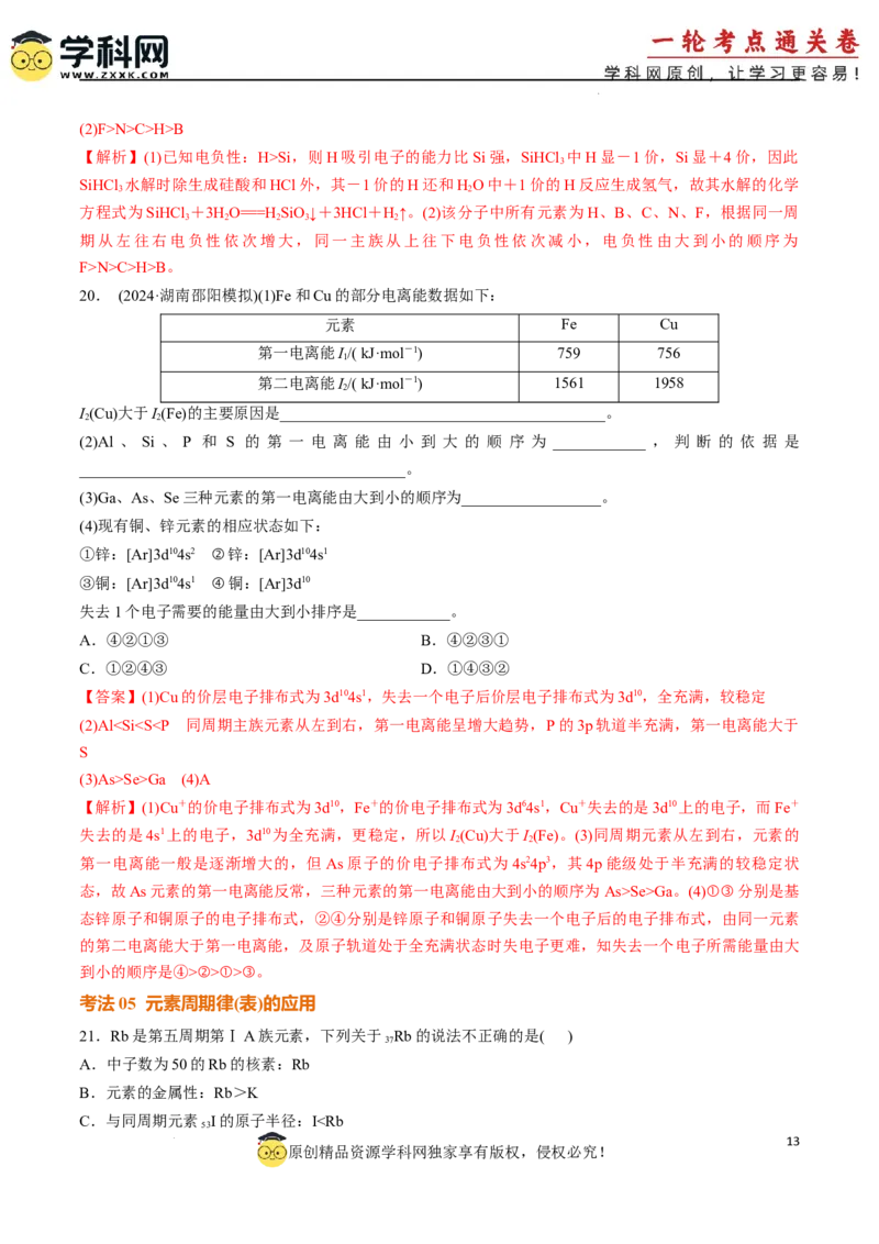 考点巩固卷05原子结构与性质元素周期表、元素周期律（解析版）_05高考化学_2025年新高考资料_一轮复习_2025年高考化学一轮复习考点通关卷