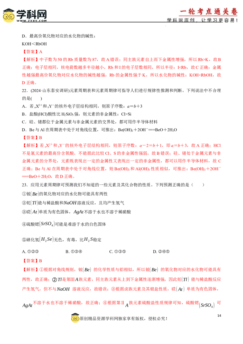 考点巩固卷05原子结构与性质元素周期表、元素周期律（解析版）_05高考化学_2025年新高考资料_一轮复习_2025年高考化学一轮复习考点通关卷