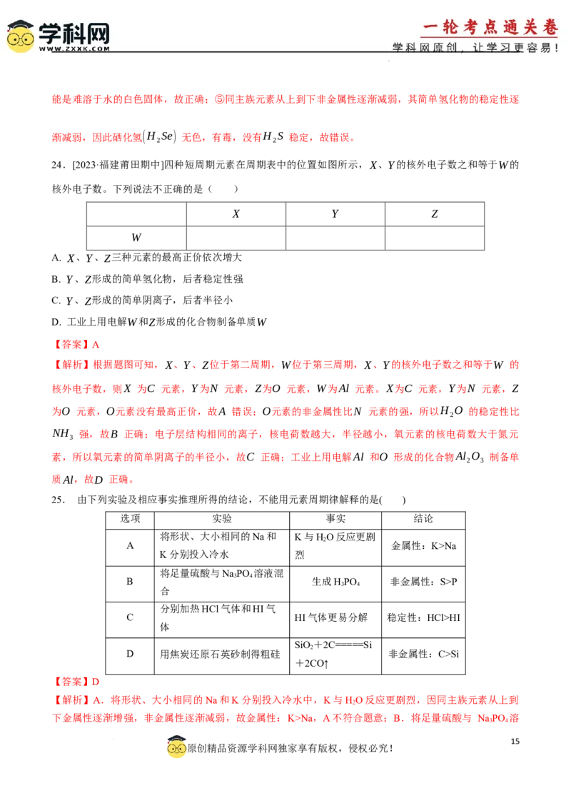 考点巩固卷05原子结构与性质元素周期表、元素周期律（解析版）_05高考化学_2025年新高考资料_一轮复习_2025年高考化学一轮复习考点通关卷