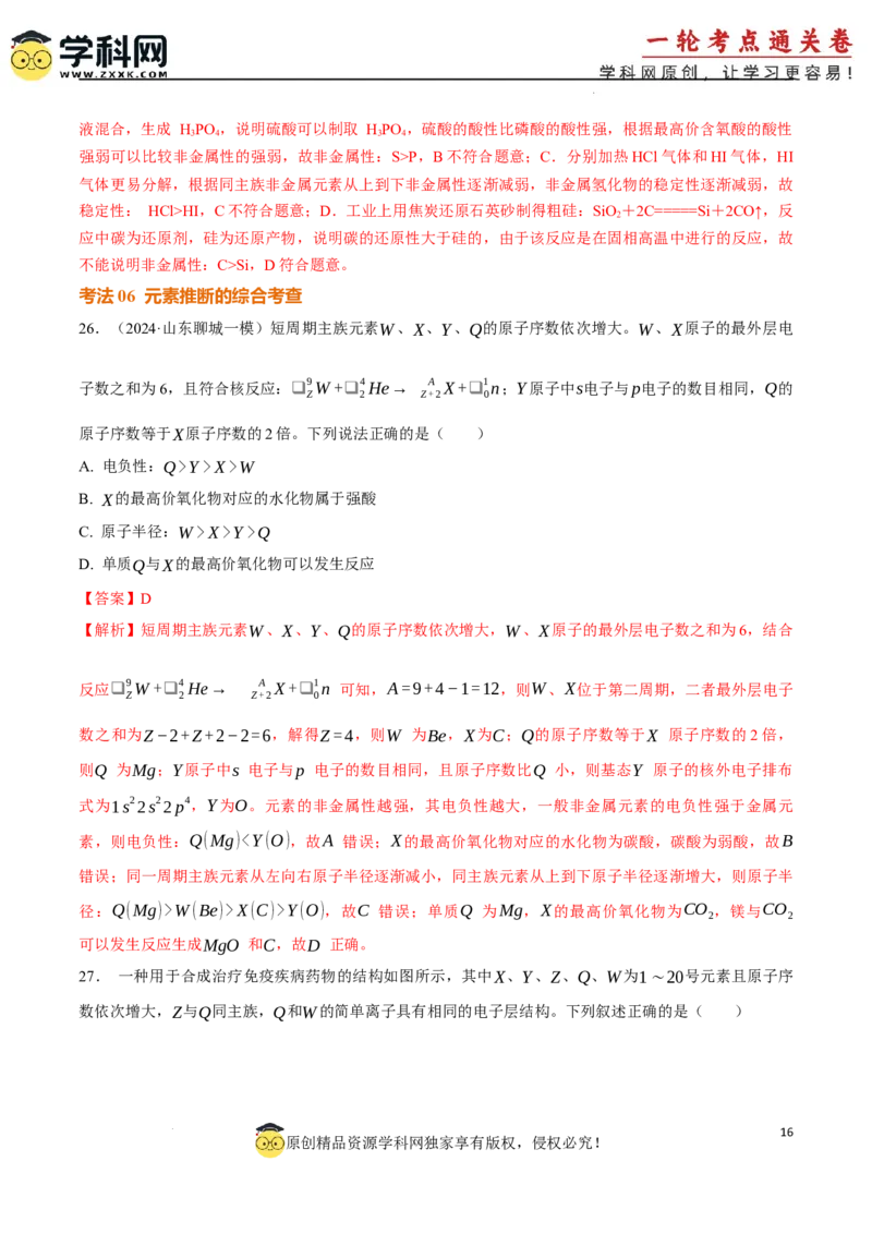 考点巩固卷05原子结构与性质元素周期表、元素周期律（解析版）_05高考化学_2025年新高考资料_一轮复习_2025年高考化学一轮复习考点通关卷