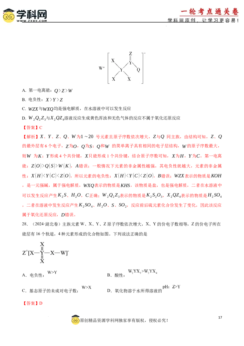 考点巩固卷05原子结构与性质元素周期表、元素周期律（解析版）_05高考化学_2025年新高考资料_一轮复习_2025年高考化学一轮复习考点通关卷