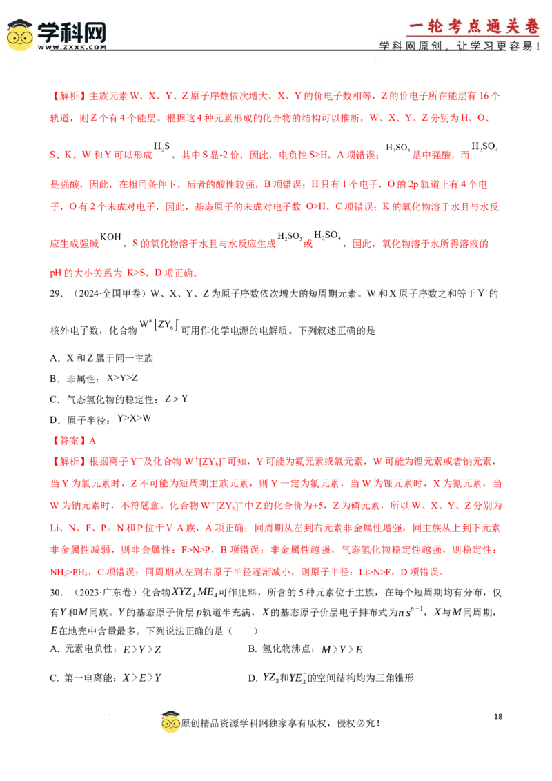 考点巩固卷05原子结构与性质元素周期表、元素周期律（解析版）_05高考化学_2025年新高考资料_一轮复习_2025年高考化学一轮复习考点通关卷